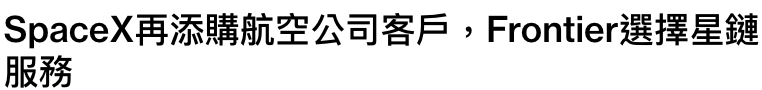 SpaceX笛尖辣及守公司客戶,Frontier選擇星鏈