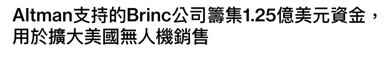 Altman支持的Brinc公司籌集1.25億美元資金,用於擴大美國無人機銷售