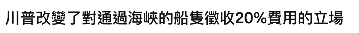 川普改變了對通過海峽的船隻徵收20費用的立場