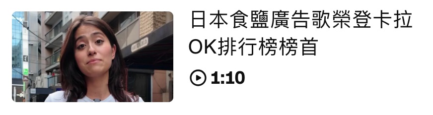 Ufg B日本食鹽廣告歌榮登卡拉