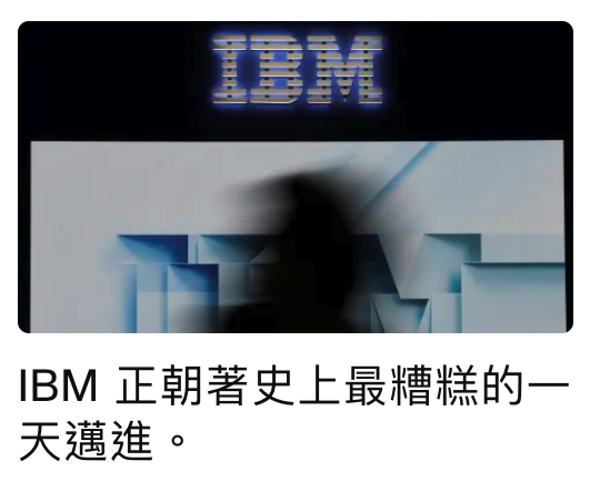 IBM正朝著史上最糟糕的一天邁進。