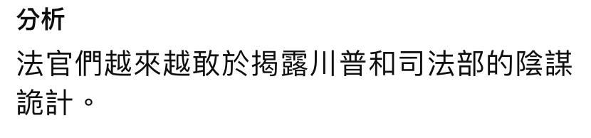 分析法官們越來越敢於揭露川普和司法部的陰謀詭計。