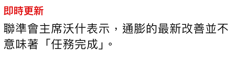 即時更新聯準會主席沃什表示,通膨的最新改善並不意味著「任務完成」。