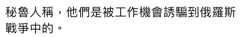 秘魯人稱,他們是被工作機會誘騙到俄羅斯戰爭中的。