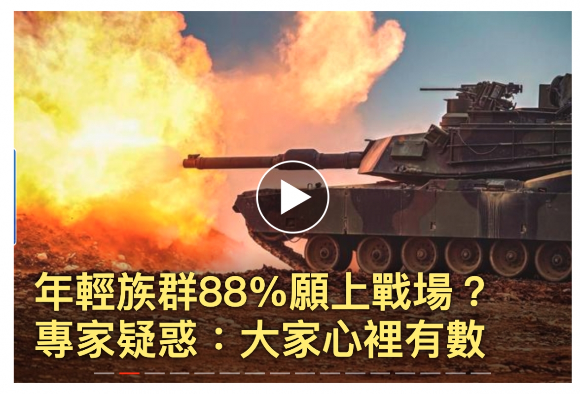 年輕族群88願上戰場?專家疑惑大家心裡有數