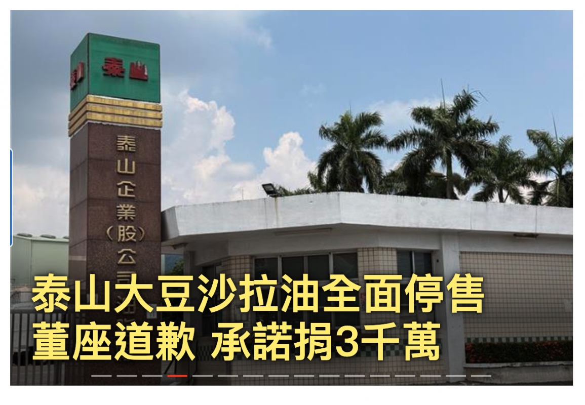 容山大豆沙拉油全面停信芋座道歉承諾捐3干萬