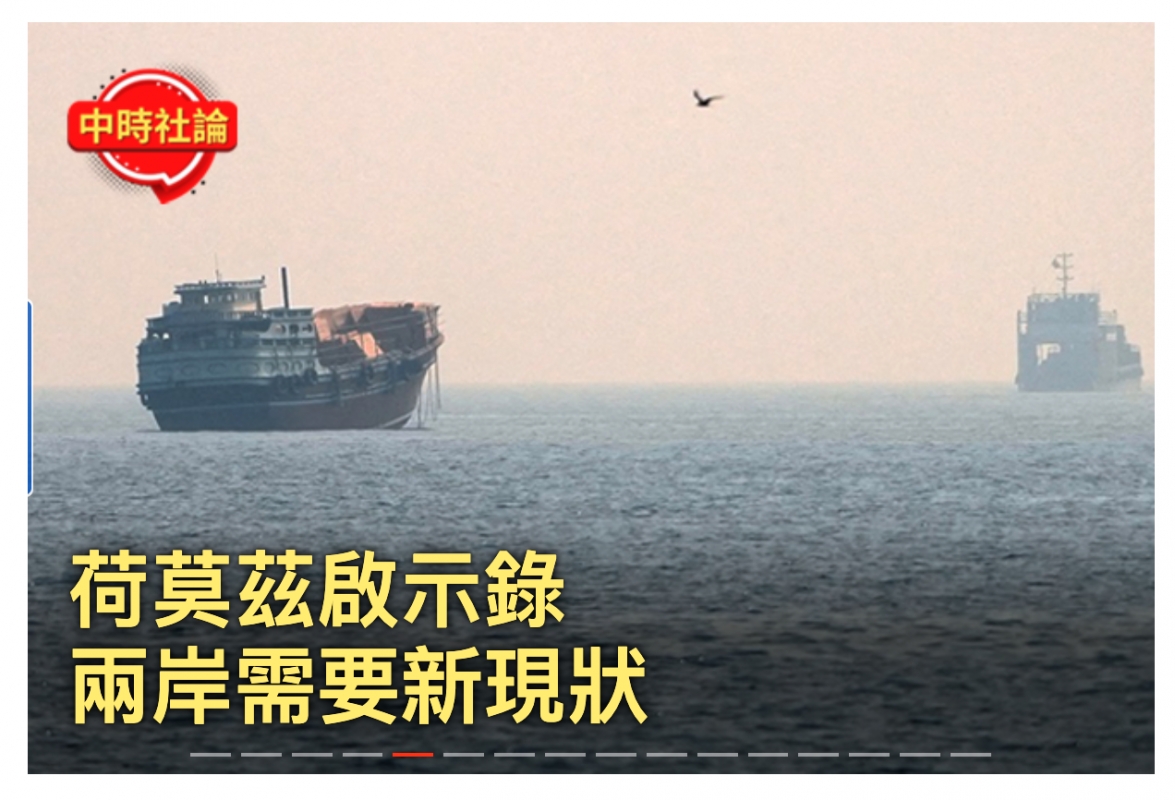 兩岸需要新現狀褚而安)