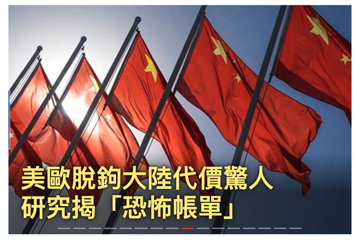 美歐脫鉤大陸代價驚人研究揭恐怖帳轉