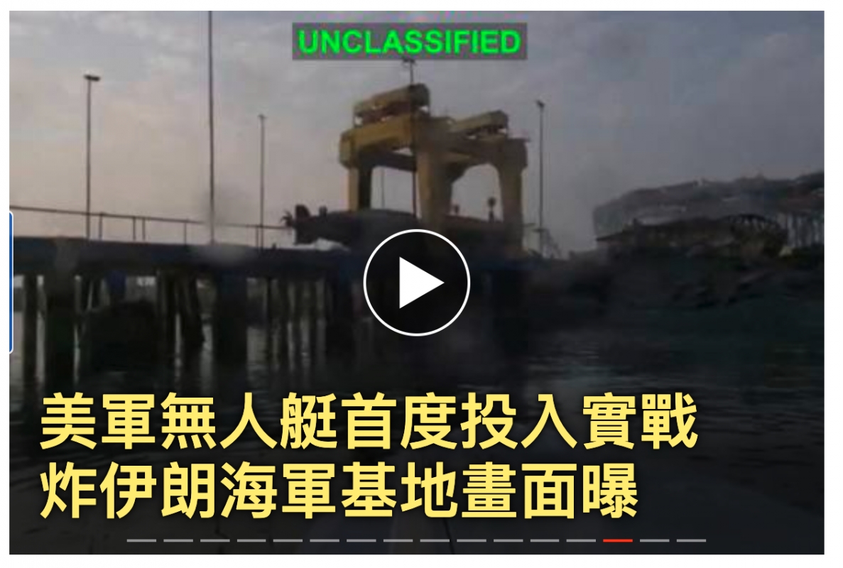p be美軍無人艇首度投入實戰炸伊朗海軍基地畫面曝