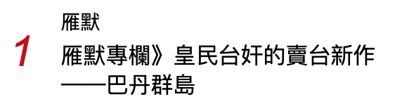 座默7座默專欄》皇民台奸的賣台新作一一巴丹群島