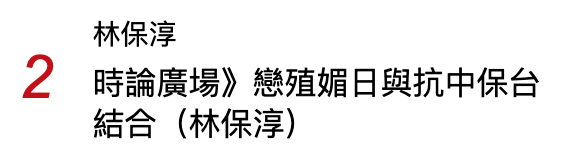林保淳2。時論廣場》戀殖媚日與抗中保台結合(林保淳)