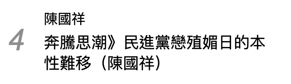 陳國祥奔騰思潮》民進黨戀殖媚日的本性難移(陳國祥)