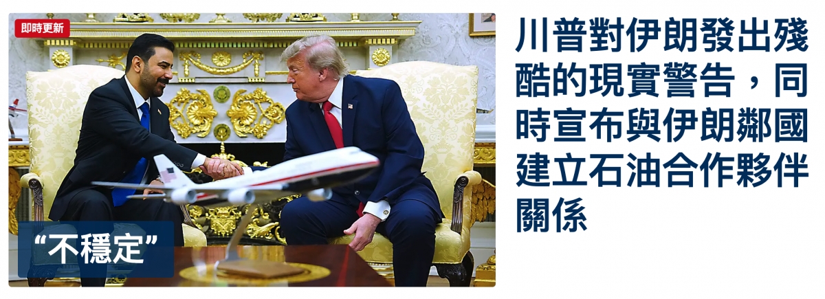 AS。川音對伊朗發出殘時宣布與伊朗鄰國EARC R S建立石油合作夥伴不穩定人