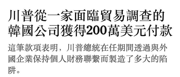 川普從一家面臨貿易調查的韓國公司獲得200萬美元付款這筆款項表明,川普總統在任期間透過與外國企業保持個人財務聯繫而製造了多大的陷
