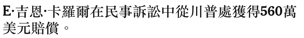弓吉恩.卡羅爾在民事訴訟中從川普處獲得560萬美元賠償。