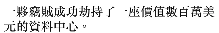 一夥竊賊成功劫持了一座價值數百萬美元的資料中心。
