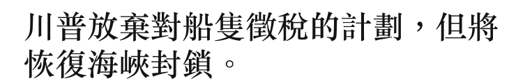 川普放棄對船隻徵稅的計劃,但將恢復海峽封鎖。