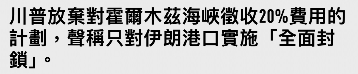 生。聲稱只對伊朗港口實施「全面封