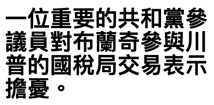 一位重要的共和黨參議員對布蘭奇參與川普的國稅局交易表示