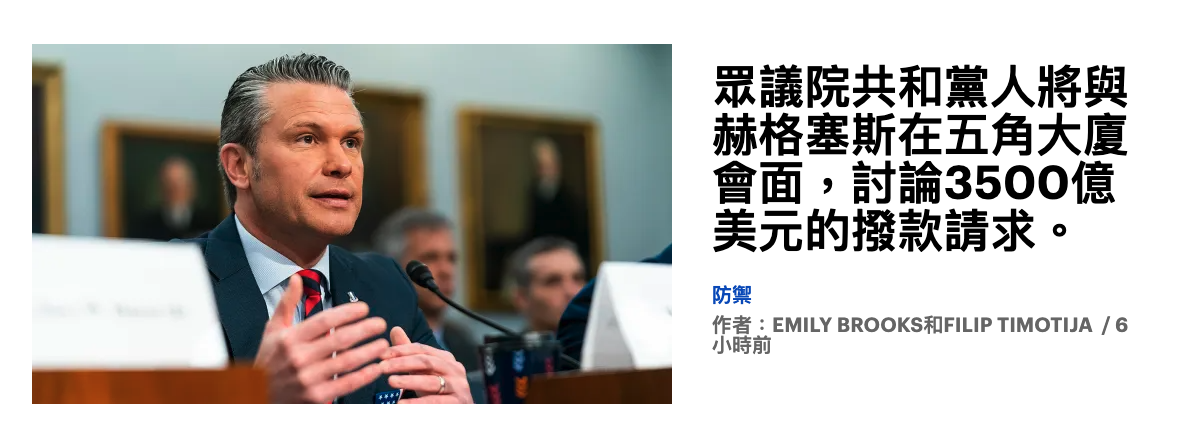 加了es眾議院共和黨人將與!天赫格塞斯在五角大廈9會面,討論3500億--美元的撥款請求。