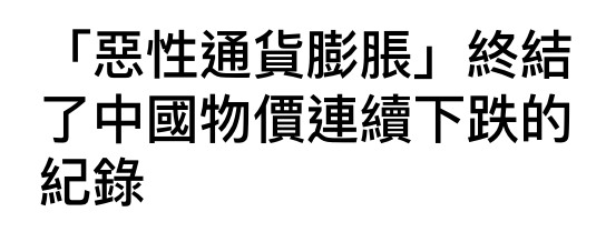 「惡性通貨膨脹」終結了中國物價連續下跌的紀錄