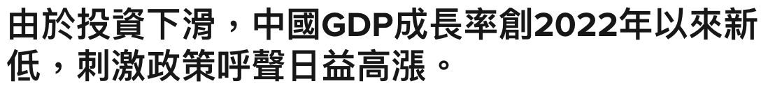 由於投資下滑,中國GDP成長率創2022年以來新低,刺激政策呼聲日益高汪。