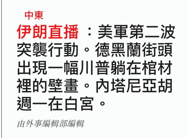 中東伊朗直播美軍第二波突襲行動。德黑蘭街頭出現一幅川普躺在棺材裡的壁畫。內塔尼亞胡週一在白宮。