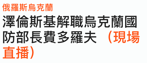 俄羅斯烏克蘭澤倫斯基解職烏克蘭國防部長費多羅夫(現場直播)
