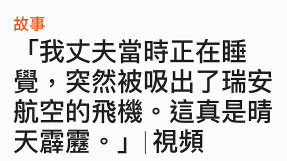 故事「我丈夫當時正在睡覺,突然被吸出了瑞安航空的飛機。這真是晴