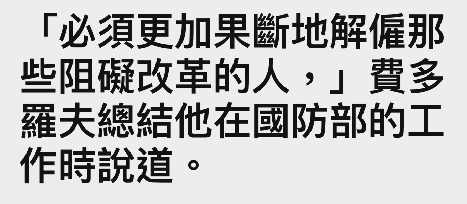 「必須更加果斷地解僱那些阻礙改革的人,」費多羅夫總結他在國防部的工作時說道。