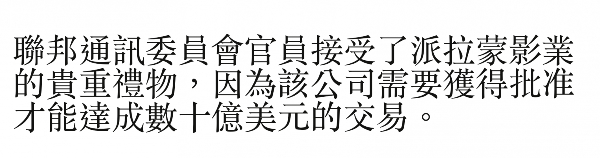 聯邦通訊委員會官員接受了派拉蒙影業的貴重禮物,因為該公司需要獲得批准才能達成數十億美元的交易。