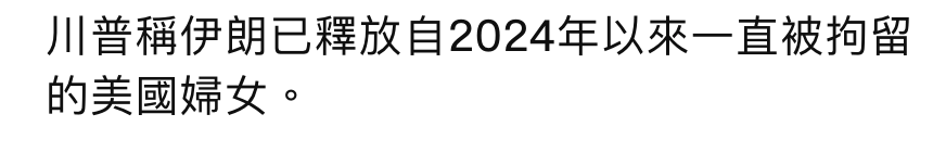 川普稱伊朗已釋放自2024年以來一直被拘留的美國婦女。