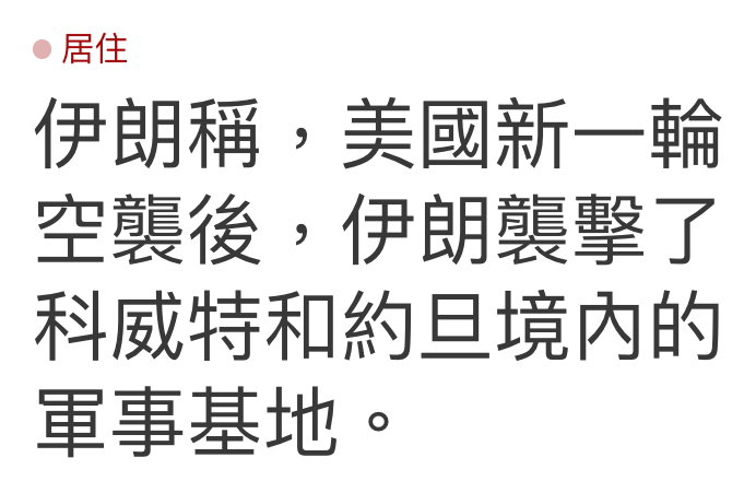 伊朗稱,美國新一輪空閒後,伊朗囊擊了科威特和約旦境內的軍事基地。