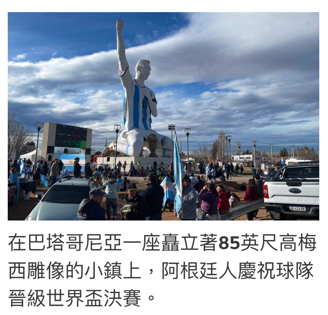 生明了1在巴塔哥尼亞一座喜立著85英尺高梅西雕像的小鎮上,阿根廷人慶祝球隊晉級世界盃決賽。