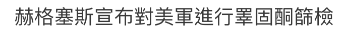 薪格塞斯宣布對美軍進行睪固酮篩檢