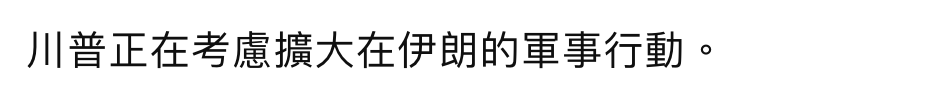 川普正在考慮擴大在伊朗的軍事行動。