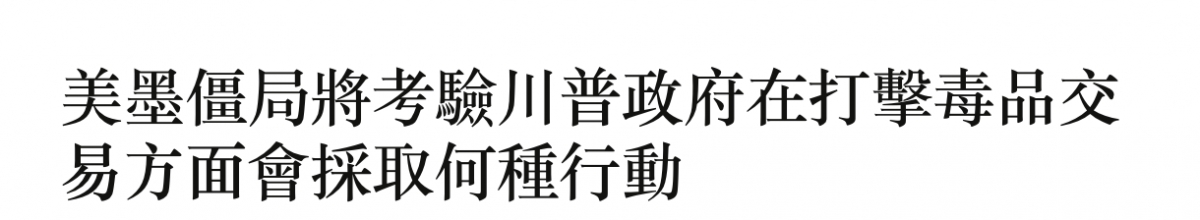 美墨倆局將考驗川普政府在打擊毒品交易方面會採取何種行動