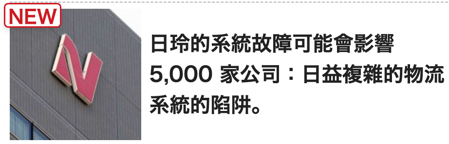 人昔日玲的系統故障可能會影響SVARN 5,000家公司日益複雜的物流