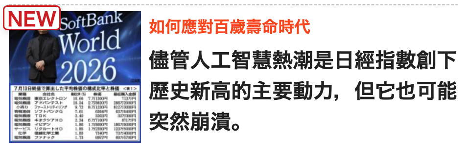 we d如何應對百歲壽命時代. 2026儘管人工智慧熱潮是日經指數創下三生生議歷史新高的主要動力,但它也可能