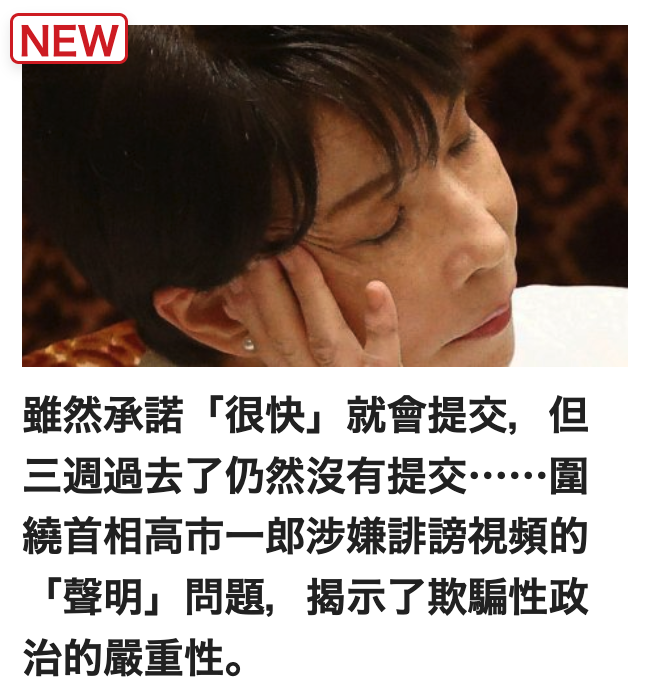 雖然承諾「很快」就會提交,但三週過去了仍然沒有提交.圍繞首相高市一郎涉嫌誹謗視頻的「聲明」問題,揭示了欺騙性政治的嚴重性。