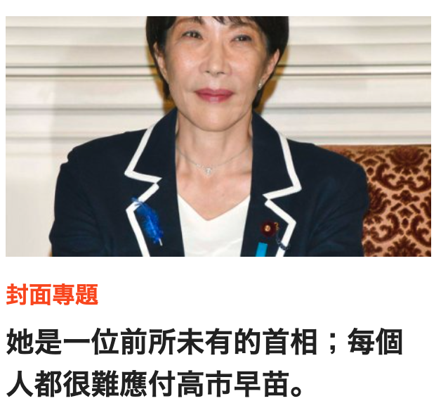 她是一位前所未有的首相每個人都很難應付高市早苗。