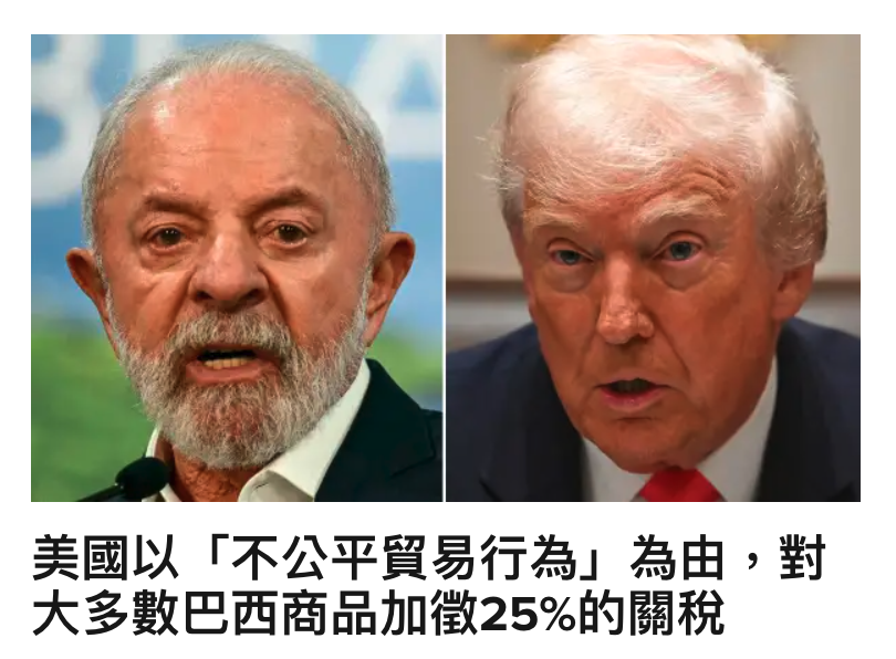 美國以「不公平貿易行為」為由,對大多數巴西商品加徵25的關稅