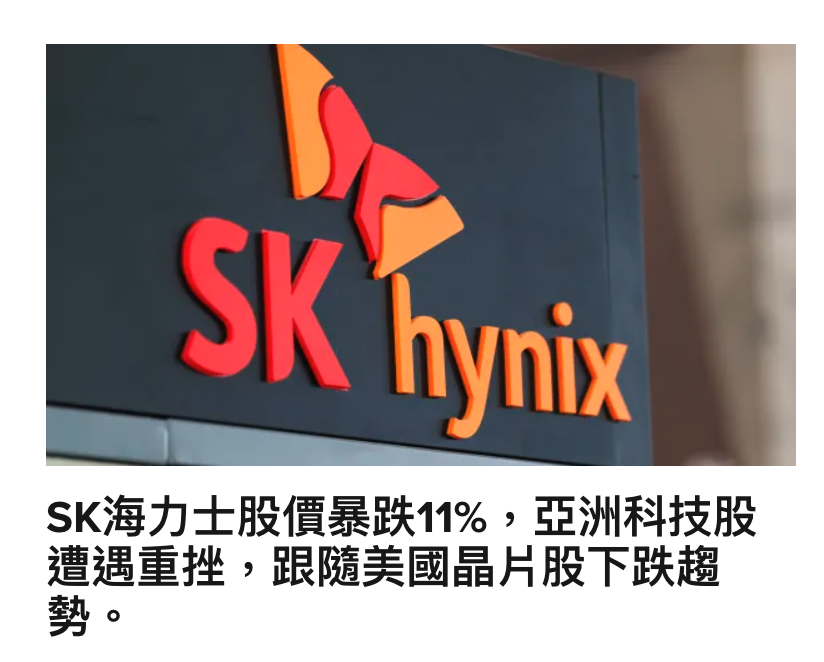 SK海力士股價暴跌11?,亞洲科技股調還和。跟隨美國晶片股下跌趨