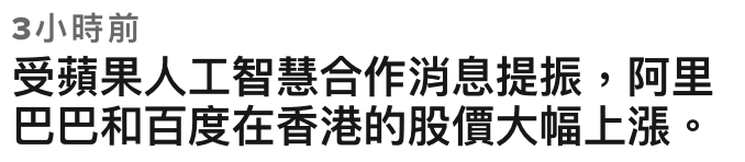 3小時前受蘋果人工智慧合作消息提振,阿里巴巴和百度在香港的股價大幅上漲。
