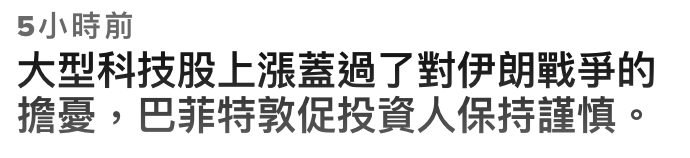 5小時前大型科技股上漲蓋過了對伊朗戰爭的擔憂,巴菲特敦促投資人保持謹慎。