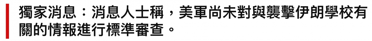 獨家消息消息人士稱,盂軍沿未對與組擊伊朗學校有