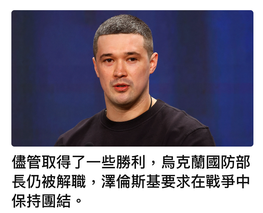 儘管取得了一些勝利,人烏克蘭國防部長仍被解職,澤倫斯基要求在戰爭中保持團結。