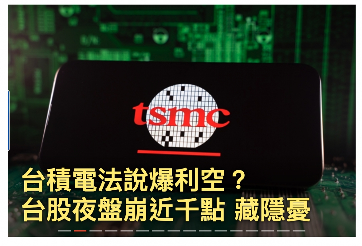 台積電法說爆利空? o