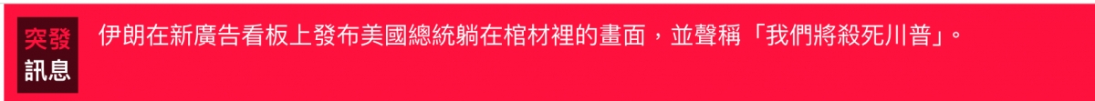圖伊朗在新廣告看板上發布美國總統躺在棺材裡的畫面,並聲稱「我們將殺死川普1。