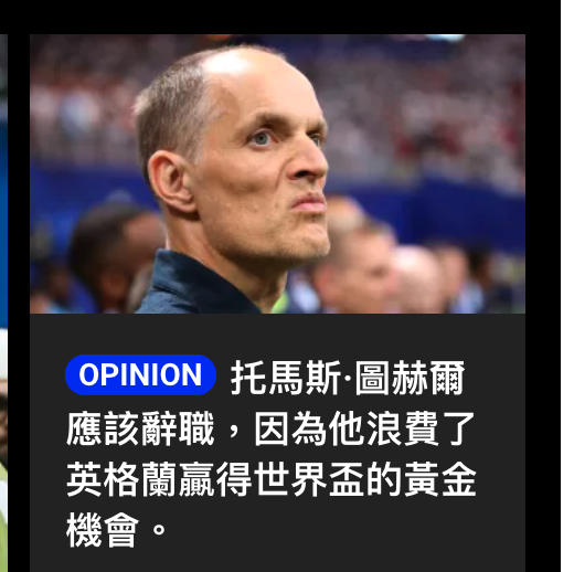 - . OPINION托馬斯.圖薪爾應該辭職,因為他浪費了英格蘭贏得世界盃的黃金機會。